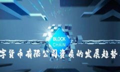 2023年数字货币有限公司资质的发展趋势与未来展