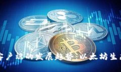 未来数字钱包客户端的发展趋势：以太坊生态的