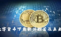2024年数字货币下载软件推荐及未来发展趋势