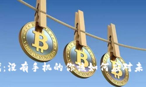 数字货币时代：没有手机的你该如何应对未来的发展趋势