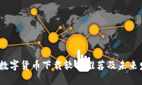 2024年数字货币下载软件推荐及未来发展趋势