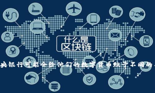 央行发行的数字货币通常被称为“中央银行数字货币”，简称“CBDC”（Central Bank Digital Currency）。不同国家的中央银行可能会给他们的数字货币赋予不同的名称。例如，中国的中央银行数字货币被称为“数字人民币”或“e-CNY”。其他国家也在积极探索或已经推出了各自的CBDC。

如果您需要更详细的信息或关于特定国家的数字货币信息，请告诉我！