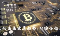 以太坊钱包的未来发展趋势：从安全性到用户体