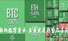 合格的数字货币：未来发展趋势及其影响