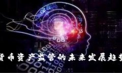 数字货币资产监管的未来发展趋势分析