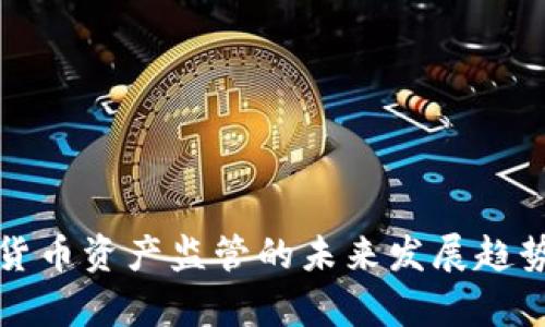 数字货币资产监管的未来发展趋势分析