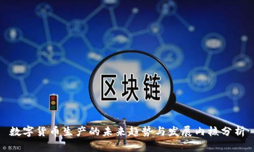 数字货币生产的未来趋势与发展内核分析