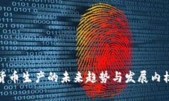数字货币生产的未来趋势与发展内核分析