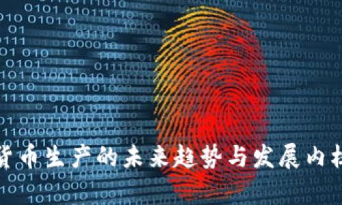 数字货币生产的未来趋势与发展内核分析
