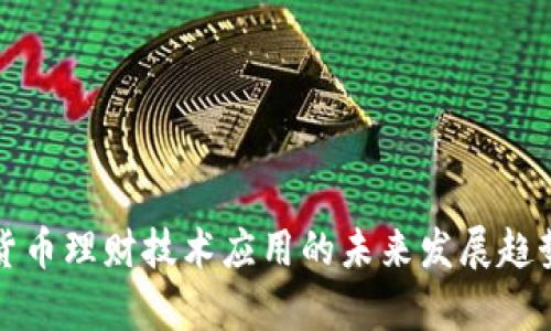 数字货币理财技术应用的未来发展趋势分析
