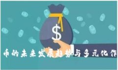 数字货币的未来发展趋势与多元化作用解析