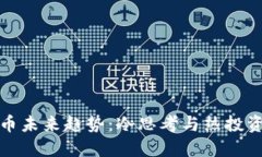 数字货币未来趋势：冷思考与热投资的交汇
