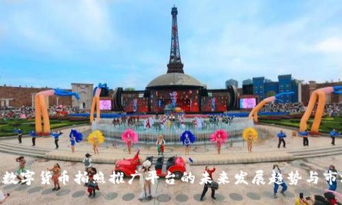 ziaoti数字货币拍照推广平台的未来发展趋势与市场潜力