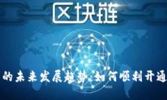 数字货币的未来发展趋势：如何顺利开通数字货