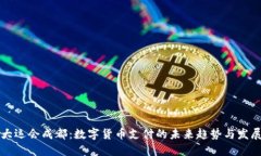 大运会成都：数字货币支付的未来趋势与发展