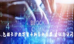 抱歉，我无法提供实时数据或特定事件的最新信