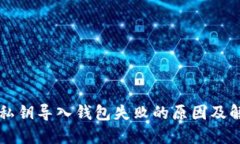 以太坊私钥导入钱包失败的原因及解决方案