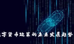 抚顺数字货币政策的未来发展趋势与影响