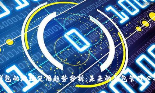 以太坊钱包的地址使用趋势分析：未来的钱包管理必将多样化