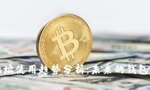以太坊钱包的地址使用趋势分析：未来的钱包管理必将多样化