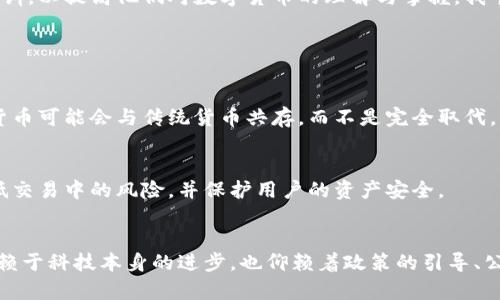 数字货币的强制使用是一个复杂且持续演变的话题。随着全球经济的数字化转型，各国逐步探索数字货币的引入与使用。通过对数字货币强制使用的讨论，我们可以更好地理解它的意义、影响及未来的发展方向。以下是详细的讨论。

数字货币的定义与背景
数字货币是指以电子方式存在的货币形式，通常包括加密货币、央行数字货币（CBDC）和其他形式的电子支付方式。近年来，随着科技的发展，数字货币逐渐被认可并融入了主流经济体系。
在这个瞬息万变的时代，越来越多的国家开始注意到数字货币的潜力。例如，中国已经推出了数字人民币试点项目，意味着国家对数字货币的重视。但同时，许多国家仍然在评估数字货币的风险与收益。

数字货币强制使用的背景因素
那么，数字货币的强制使用究竟由哪些因素驱动呢？这其中可能涉及多个方面，包括技术革新、金融体系安全、经济效率等。
ul
    listrong技术革新：/strong随着区块链等技术的发展，数字货币的基础设施日趋完善，许多传统企业和金融机构开始考虑数字货币的应用与整合。/li
    listrong金融体系安全：/strong数字货币的去中心化特点有助于减少金融欺诈和腐败，提高透明度。/li
    listrong经济效率：/strong数字货币的使用可以加快交易速度，降低成本，有助于消费者与商家更高效地进行交易。/li
/ul

数字货币强制使用的潜在问题
尽管数字货币的潜力巨大，但其强制使用也引发了一系列争议和潜在问题。他们包括隐私问题、安全性、数字鸿沟等。真心觉得，这些问题都是迫切需要解决的。

h4隐私与监控的问题/h4
当数字货币被强制使用时，用户的交易信息可能被追踪与监控，这样会引发隐私问题。例如，如果所有的交易都被记录在区块链上，那么个人的消费习惯、收入水平等信息可能会受到关注，甚至滥用。

h4安全性的考量/h4
在数字货币的使用中，安全问题同样不容忽视。尽管区块链技术被认为是安全的，但黑客攻击和市场波动依然存在。这有点令人遗憾，在享受技术便利的同时，如何保护用户的资金安全成为了一大难题。

未来发展趋势
对于数字货币的未来发展，可以从多个角度进行分析。科技的进步、政策的引导、公众的接受度等都是影响趋势的重要因素。

h4政策引导与监管/h4
许多国家正在加紧数字货币的监管政策，以确保市场的健康发展。例如，欧盟正在制定数字货币相关法规，以保护投资者和维护市场的稳定。
未来可能会有更多国家效仿，进一步规范数字货币的使用，甚至可能在某些情况下强制使用。这种政策调整将直接影响市场的活跃度与参与度。

h4公众接受度与教育/h4
此外，随着数字货币的普及，公众的接受度也在逐步提高。许多教育机构和企业开始为人们提供数字货币的相关知识和技能培训，以提高他们对数字货币的理解与掌握。我个人觉得，这样的教育不仅能提升用户的金融素养，也能促进数字货币的广泛应用。

可能相关的问题

h4数字货币会取代传统货币吗？/h4
这是一个广泛讨论的话题。数字货币虽然有其独特优势，但传统货币仍在当前经济中发挥着重要作用。在可预见的未来，数字货币可能会与传统货币共存，而不是完全取代。

h4如何确保数字货币交易的安全性？/h4
确保数字货币交易的安全性，可以通过多个途径实现，包括采用强制的两步验证、使用冷钱包存储等方式。这些措施能有效降低交易中的风险，并保护用户的资产安全。

总结
在数字货币是否强制使用的问题上，我们需要综合考虑技术、政策、社会等多方面的因素。在未来，数字货币的走向将不仅仅依赖于科技本身的进步，也仰赖着政策的引导、公众的接受度以及市场的需求。我真心觉得，只有在各方共同努力下，数字货币才能以一种可持续、安全的方式融入日常生活中。