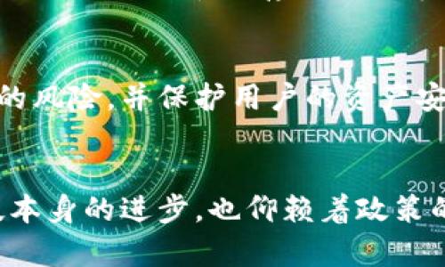 数字货币的强制使用是一个复杂且持续演变的话题。随着全球经济的数字化转型，各国逐步探索数字货币的引入与使用。通过对数字货币强制使用的讨论，我们可以更好地理解它的意义、影响及未来的发展方向。以下是详细的讨论。

数字货币的定义与背景
数字货币是指以电子方式存在的货币形式，通常包括加密货币、央行数字货币（CBDC）和其他形式的电子支付方式。近年来，随着科技的发展，数字货币逐渐被认可并融入了主流经济体系。
在这个瞬息万变的时代，越来越多的国家开始注意到数字货币的潜力。例如，中国已经推出了数字人民币试点项目，意味着国家对数字货币的重视。但同时，许多国家仍然在评估数字货币的风险与收益。

数字货币强制使用的背景因素
那么，数字货币的强制使用究竟由哪些因素驱动呢？这其中可能涉及多个方面，包括技术革新、金融体系安全、经济效率等。
ul
    listrong技术革新：/strong随着区块链等技术的发展，数字货币的基础设施日趋完善，许多传统企业和金融机构开始考虑数字货币的应用与整合。/li
    listrong金融体系安全：/strong数字货币的去中心化特点有助于减少金融欺诈和腐败，提高透明度。/li
    listrong经济效率：/strong数字货币的使用可以加快交易速度，降低成本，有助于消费者与商家更高效地进行交易。/li
/ul

数字货币强制使用的潜在问题
尽管数字货币的潜力巨大，但其强制使用也引发了一系列争议和潜在问题。他们包括隐私问题、安全性、数字鸿沟等。真心觉得，这些问题都是迫切需要解决的。

h4隐私与监控的问题/h4
当数字货币被强制使用时，用户的交易信息可能被追踪与监控，这样会引发隐私问题。例如，如果所有的交易都被记录在区块链上，那么个人的消费习惯、收入水平等信息可能会受到关注，甚至滥用。

h4安全性的考量/h4
在数字货币的使用中，安全问题同样不容忽视。尽管区块链技术被认为是安全的，但黑客攻击和市场波动依然存在。这有点令人遗憾，在享受技术便利的同时，如何保护用户的资金安全成为了一大难题。

未来发展趋势
对于数字货币的未来发展，可以从多个角度进行分析。科技的进步、政策的引导、公众的接受度等都是影响趋势的重要因素。

h4政策引导与监管/h4
许多国家正在加紧数字货币的监管政策，以确保市场的健康发展。例如，欧盟正在制定数字货币相关法规，以保护投资者和维护市场的稳定。
未来可能会有更多国家效仿，进一步规范数字货币的使用，甚至可能在某些情况下强制使用。这种政策调整将直接影响市场的活跃度与参与度。

h4公众接受度与教育/h4
此外，随着数字货币的普及，公众的接受度也在逐步提高。许多教育机构和企业开始为人们提供数字货币的相关知识和技能培训，以提高他们对数字货币的理解与掌握。我个人觉得，这样的教育不仅能提升用户的金融素养，也能促进数字货币的广泛应用。

可能相关的问题

h4数字货币会取代传统货币吗？/h4
这是一个广泛讨论的话题。数字货币虽然有其独特优势，但传统货币仍在当前经济中发挥着重要作用。在可预见的未来，数字货币可能会与传统货币共存，而不是完全取代。

h4如何确保数字货币交易的安全性？/h4
确保数字货币交易的安全性，可以通过多个途径实现，包括采用强制的两步验证、使用冷钱包存储等方式。这些措施能有效降低交易中的风险，并保护用户的资产安全。

总结
在数字货币是否强制使用的问题上，我们需要综合考虑技术、政策、社会等多方面的因素。在未来，数字货币的走向将不仅仅依赖于科技本身的进步，也仰赖着政策的引导、公众的接受度以及市场的需求。我真心觉得，只有在各方共同努力下，数字货币才能以一种可持续、安全的方式融入日常生活中。