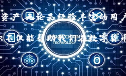 以太坊钱包私钥和地址并不是同一个概念，尽管它们是以太坊生态系统中密切相关的两个重要元素。在这里，我们将深入探讨这两者之间的区别、他们的作用以及安全性等方面。同时也会提到一些常见的误解和问题，希望能帮助大家更好地理解以太坊及其钱包的相关知识。

私钥与地址的基本概念

首先，我们需要明确以太坊钱包的私钥和地址各自的定义。私钥是一个128位或256位的随机数，以16进制形式表示。它是用来sign交易和访问你的资产的唯一凭证。如果私钥的安全性受到威胁，攻击者可以轻易地转移你的资金。

而地址则是从私钥生成的一串字符，由公钥经过哈希运算得出。在以太坊中，地址通常以“0x”开头，并由40个字符组成（不包括前缀），这是用户在进行交易时共享给其他人的信息。可以说，地址就像是你的银行账号，用于接收和发送资金，但它不能用于访问或控制资产。

私钥与地址的功能与重要性

私钥和地址在以太坊钱包中承担着不同的功能。私钥是控制和访问资产的钥匙，而地址则是联系网络中其他用户的桥梁。绝大多数情况下，用户需要保留私钥的绝对保密性，因为其一旦泄漏，其他人将能不费吹灰之力地获取你的资产。

从某种程度上说，可以将地址视为个人的公共身份，让其他用户能够找到并向其转账，而私钥则是保护这个身份的秘密武器。对于以太坊这种去中心化的区块链，安全性变得尤为重要，因此，深入理解这两者之间的区别是必要的。

安全性与隐私

在这一部分，我想强调一些关于以太坊私钥和地址安全性的重要信息。首先，私钥绝不能与任何人分享，任何时候都不要在不安全的环境中输入。总之，安全性是至关重要的，因为一旦私钥被他人获得，你的资产就会面临风险。

在使用以太坊钱包时，建议采取一些安全措施，比如使用硬件钱包或冷钱包进行存储，这样可以降低私钥被攻击的风险。此外，定期备份私钥，并将其存放在安全的离线环境中也是明智的做法。

另外，不少用户可能会觉得用密码管理工具来存储私钥是比较安全的做法，但要意识到这也存在一定的风险，尤其是当这一工具需要联网时。

常见误解与问题

许多初始用户在以太坊钱包和私钥的使用过程中常会陷入一些误解。比如，有些人可能认为只要拥有钱包地址就可以控制钱包里的资产，这显然是个错误的理解。实际上，持有地址并不能使你拥有对钱包中资产的任何控制权，真正拥有资产的关键在于私钥。

那么，接下来我会针对一些常见的问题进行详细解答，帮助大家更好地了解以太坊的私钥与地址之间的差异。

问题一：如果我丢失了私钥，我会失去我的资产吗？

是的，如果你丢失了私钥，你将无法再访问相关的钱包和资产。私钥是控制资产的唯一凭证，任何没有私钥的尝试都会被视为无法进行的操作。这也正是为什么定期备份私钥的重要性，如果真的不幸丢失了，资产将永远无法找回。

真心觉得，这种情况真的很遗憾，尤其是当你投入了一些时间和资源之后。如果你曾经在某些交易所持有资产，建议在转移之前一定要妥善保管好私钥，这将是保护你资产不受损失的第一步。

问题二：如何安全储存我的私钥？

安全储存私钥有几种方法，最常见的安全方式是使用硬件钱包。硬件钱包是一种物理设备，它会将你的私钥保存在离线状态，这样即便你的计算机受到攻击，攻击者也无法访问你的私钥。此外，硬件钱包支持多种加密货币，为你管理多种资产提供便利。

另外，纸质钱包也是一种被广泛使用的存储方式，通过将私钥打印在纸上，你可以让它处于离线状态。虽然这种方法需要确保纸质钱包的物理安全，但它确实是一种有效的低成本解决方案。

总之，私钥储存的安全性是任何以太坊用户都应重视的问题。无法保障私钥的安全，任何以太坊钱包都是可能变得毫无意义的。

总结

通过以上的分享，我们希望能够帮助大家更深入地理解以太坊钱包的私钥与地址之间的区别，以及如何安全地管理自己的资产。无论是经验丰富的用户，还是刚入门的新手，了解这些基本知识都是至关重要的。

在这个快速变化的数字货币时代，保持警觉和与时俱进的意识是保护自己资产的最好策略。真心觉得，学习和了解这些知识不仅能帮助我们在数字货币的海洋中保持头脑清醒，更能让我们在面对风险时做出恰当的反应。

如果你还有任何关于以太坊及其钱包安全性的疑问，非常欢迎你与我交流，我们可以一起探讨这个日益重要的领域！