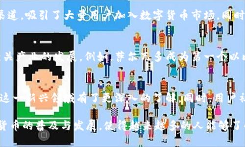 推广数字货币的推动者主要包括以下几个方面：

1. 创始人和开发团队
比特币的创始人中本聪是数字货币推广的关键人物，他于2009年发布了比特币白皮书，并在随后的几年内推动了比特币网络的发展。此外，许多开发者和社区成员积极参与到不同数字货币的创立与推广中。这些人不仅是技术人员，也是关于数字货币理念的传播者，他们的努力使得数字货币逐渐被大众熟知。

2. 区块链技术的支持者
作为数字货币的基础，区块链技术吸引了许多科技企业和投资者的关注。许多技术公司和初创企业开始探索区块链的潜力，不仅局限于金融领域，也扩展到供应链管理、身份认证等更广泛的应用。技术推动者的出现，促使了对数字货币的认可与接受。

3. 投资者和交易平台
随着数字货币的快速发展，各大交易平台如Coinbase、Binance等也积极推广数字货币交易。这些平台为投资者提供了便捷的交易渠道，吸引了大量用户加入数字货币市场。同时，随着越来越多的传统投资者和机构如高盛、摩根士丹利等开始关注数字货币，它们在一定程度上推动了市场的成熟与发展。

4. 政府与监管机构的态度
各国政府和监管机构对数字货币的态度也是推广的重要因素。部分国家积极探索如何将数字货币纳入合法合规的框架，以便促进相关产业的发展。例如，萨尔瓦多成为第一个以比特币作为法定货币的国家，此举引发了全球关注，促进了数字货币的讨论和推广。

5. 媒体与社区的传播
社交媒体、财经新闻平台、博客等也在推广数字货币方面起到了重要作用。许多媒体积极报道数字货币及其技术的动态，使得大众对这一新兴领域有了更深入的了解。同时，用户社区的建设，如Reddit、Telegram等平台上的论坛，也为数字货币的爱好者提供了一个交流的信息平台，促进了数字货币的传播。

综上所述，推广数字货币的力量有很多方面，包括创始人、技术支持者、投资机构、政府态度和媒体传播等。这些因素共同推动了数字货币的普及与发展，使得越来越多的人能够了解并参与到这一新兴领域中。