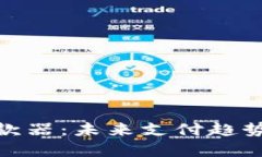 数字货币提款器：未来支付趋势的全新选择