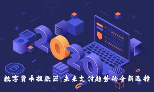 数字货币提款器：未来支付趋势的全新选择