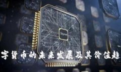 APN数字货币的未来发展及其价值趋势分析
