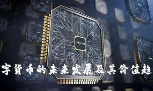 APN数字货币的未来发展及其价值趋势分析