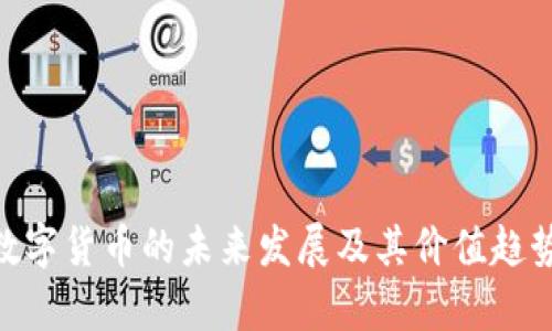 APN数字货币的未来发展及其价值趋势分析