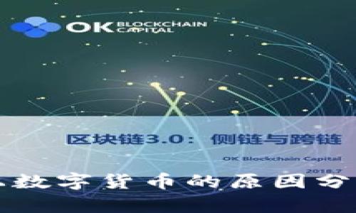 钱包添加不上数字货币的原因分析及解决方案
