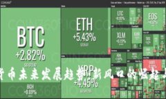 数字货币未来发展趋势：新风口的崛起与机遇