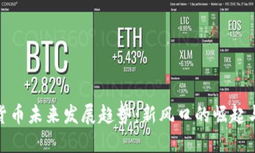 数字货币未来发展趋势：新风口的崛起与机遇