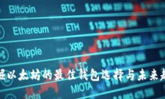 挖掘以太坊的最佳钱包选择与未来趋势