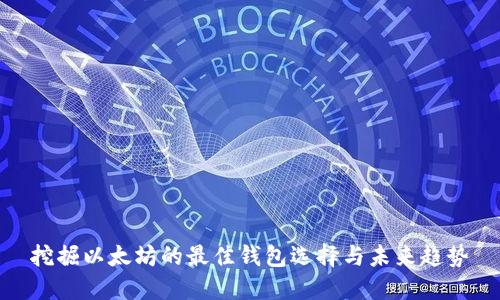 挖掘以太坊的最佳钱包选择与未来趋势