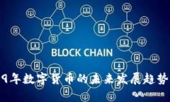 2019年数字货币的未来发展趋势分析