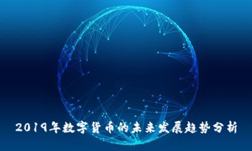 2019年数字货币的未来发展趋势分析