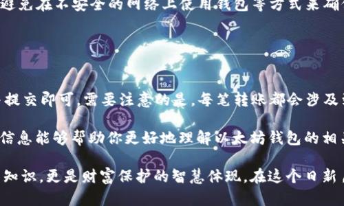 以太坊（Ethereum）作为领先的智能合约平台，拥有多种类型的钱包，使得用户能够存储、发送和接收以太坊及其代币（例如ERC-20代币）。下面我将详细介绍一些主要的以太坊钱包类型，并分析它们各自的优缺点、使用场景和安全性。

### 1. 软件钱包

软件钱包是指安装在电脑或手机上的应用程序。这类钱包通常比较方便，用户可以直接在设备上进行交易。

#### 1.1 桌面钱包

桌面钱包安装在个人电脑上，相对于其他类型的钱包，它提供了更高的安全性。

- **优点**：
  - 方便管理多个以太坊地址。
  - 通常具备更多的功能，比如交易历史记录、代币管理等。
  
- **缺点**：
  - 如果病毒感染或电脑被盗，私钥有可能被泄露。

**例子**：
- **Mist**：以太坊官方钱包，功能齐全，但在用户体验上有一定的复杂性。

#### 1.2 手机钱包

手机钱包是安装在智能手机上的应用程序，方便随时进行交易。

- **优点**：
  - 便于随时随地访问和管理资产。

- **缺点**：
  - 手机丢失或被盗，安全性相对较低。

**例子**：
- **Trust Wallet**：由币安支持的移动钱包，用户体验友好，支持多种区块链资产。

### 2. 硬件钱包

硬件钱包是一种物理设备，用于存储私钥，提供了最安全的保护方式。

- **优点**：
  - 离线存储，可以防止在线攻击。
  
- **缺点**：
  - 价格较高，携带不便。

**例子**：
- **Ledger Nano S/X**：广泛使用的硬件钱包，受到了用户的高度评价。

### 3. 在线钱包

在线钱包是网页或应用程序提供的服务，用户可以通过互联网访问。

- **优点**：
  - 便于访问，适合新手用户。
  
- **缺点**：
  - 由于存储私钥在服务器上，存在安全隐患。

**例子**：
- **MetaMask**：非常流行的浏览器扩展钱包，支持与以太坊和以太坊 DApp 交互。

### 4. 纸钱包

纸钱包是将私钥和公钥打印出来的形式，属于冷存储的一种。

- **优点**：
  - 不会受到黑客攻击。
  
- **缺点**：
  - 易于丢失和损毁，制作过程需谨慎。

## 如何选择合适的以太坊钱包？

在选择以太坊钱包时，用户应该根据自身的需求和风险承受能力来综合考虑。

### 安全性与便利性

对于大多数用户而言，安全性是选择钱包时最重要的因素。用户应该仔细研究每种钱包的安全机制，例如私钥的生成和存储方式。

### 使用场景

如果是偶尔进行交易的用户，可以选择移动钱包或在线钱包。而对于大额资产持有者，硬件钱包无疑是更好的选择。

## 常见问题

### 问题1：以太坊钱包中的私钥安全性如何保障？

- **详细介绍**：
  私钥是管理以太坊地址的核心，失去私钥意味着失去对资产的控制。用户应该通过使用强密码、启用两步验证、避免在不安全的网络上使用钱包等方式来确保私钥的安全。同时，硬件钱包提供了更高的安全性，因为私钥存储在物理设备中，并且通常不与互联网直接连接。

### 问题2：如何将以太坊从一个钱包转移到另一个钱包？

- **详细介绍**：
  将以太坊从一个钱包转移到另一个钱包非常简单。用户只需在原钱包中输入目标钱包的地址，确认转账金额并提交即可。需要注意的是，每笔转账都会涉及到一定的网络手续费，用户应在转账前确认余额是否足够。

总之，无论选择哪种类型的钱包，理智地管理个人资产、保持安全意识以及定期备份都是至关重要的。希望以上的信息能够帮助你更好地理解以太坊钱包的相关知识，保护好你的数字资产。

如提到的，以太坊钱包的选择和管理对每位投资者客户端以及资产安全都是至关重要的，这不仅涉及技术层面的知识，更是财富保护的智慧体现。在这个日新月异的加密货币领域，继续学习和适应新的变化，是每位参与者的必修课。