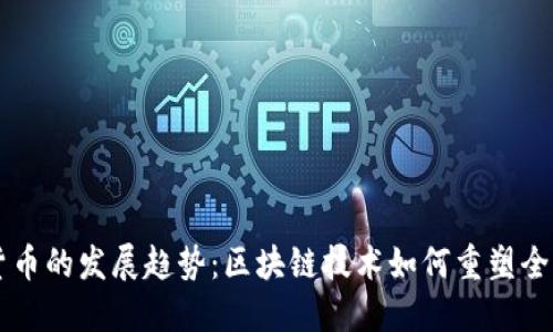 未来数字货币的发展趋势：区块链技术如何重塑全球金融体系