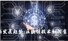 未来数字货币的发展趋势：区块链技术如何重塑