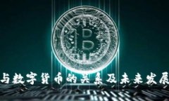 数字政府与数字货币的关系及未来发展趋势探讨
