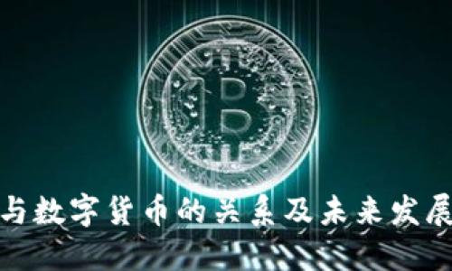 数字政府与数字货币的关系及未来发展趋势探讨