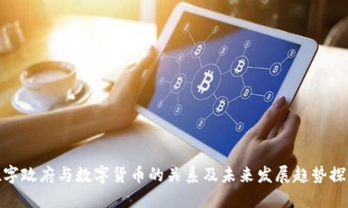 数字政府与数字货币的关系及未来发展趋势探讨