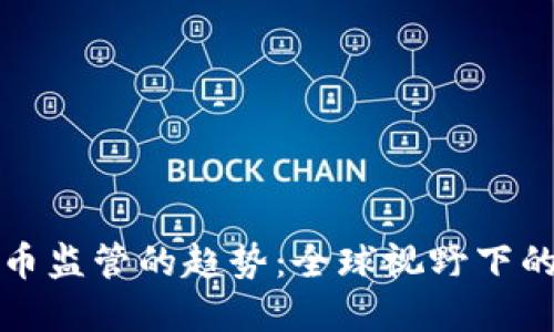 未来数字货币监管的趋势：全球视野下的多样化策略