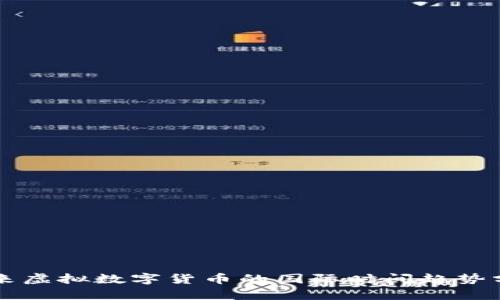 未来虚拟数字货币的国际时间趋势分析