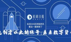 如何使用麦子钱包创建以太坊账号：未来数字货