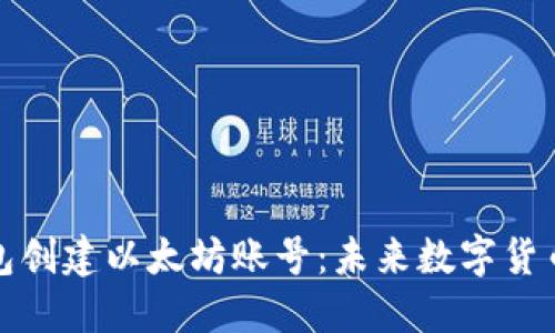 如何使用麦子钱包创建以太坊账号：未来数字货币的钱包管理趋势
